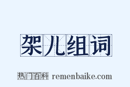 架儿组词是什么意思的图片